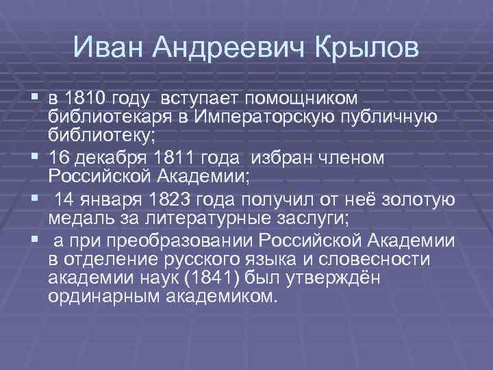  Иван Андреевич Крылов § в 1810 году вступает помощником библиотекаря в Императорскую публичную