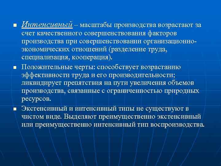 n  Интенсивный – масштабы производства возрастают за счет качественного совершенствования факторов производства при