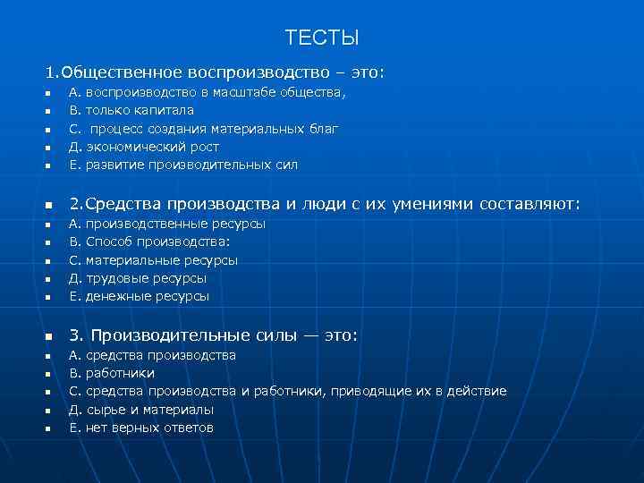        ТЕСТЫ 1. Общественное воспроизводство – это: n
