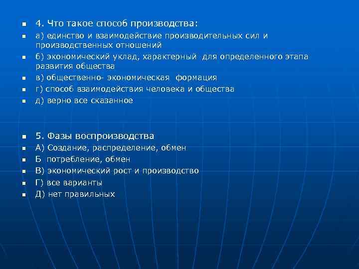 n  4. Что такое способ производства: n  а) единство и взаимодействие производительных