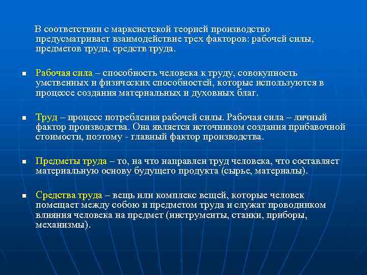   В соответствии с марксистской теорией производство предусматривает взаимодействие трех факторов: рабочей силы,