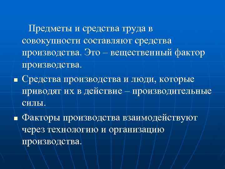  Предметы и средства труда в совокупности составляют средства производства. Это – вещественный фактор