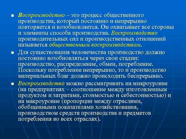 n  Воспроизводство – это процесс общественного производства, который постоянно и непрерывно повторяется и