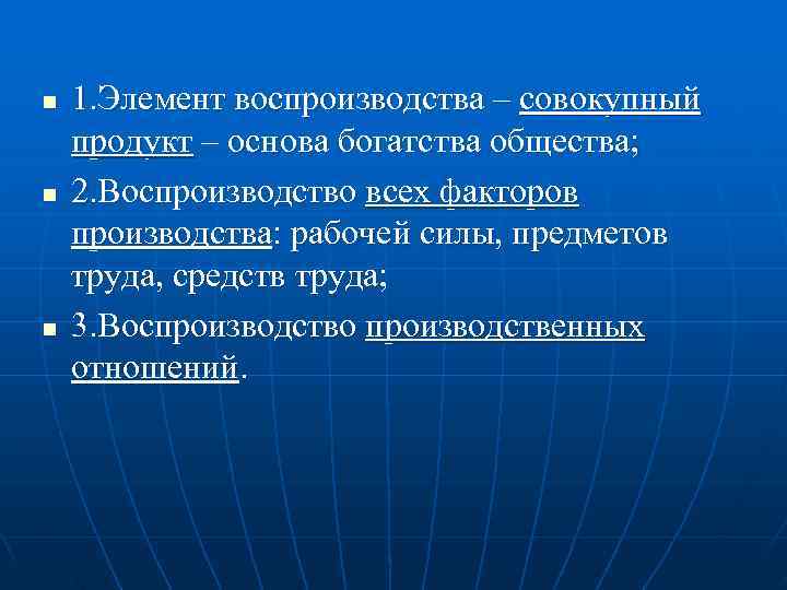 n  1. Элемент воспроизводства – совокупный продукт – основа богатства общества; n 