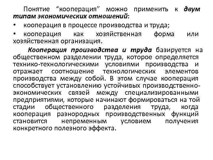   Понятие “кооперация” можно применить к двум типам экономических отношений:  • кооперация