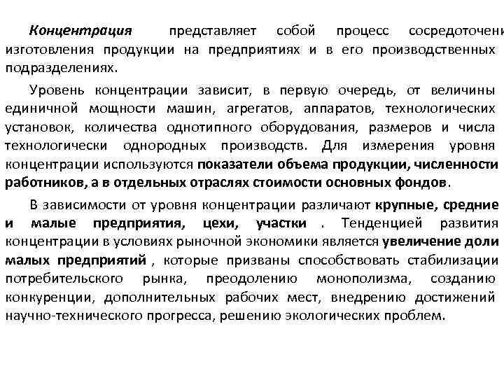   Концентрация  представляет собой процесс сосредоточени изготовления продукции на предприятиях и в