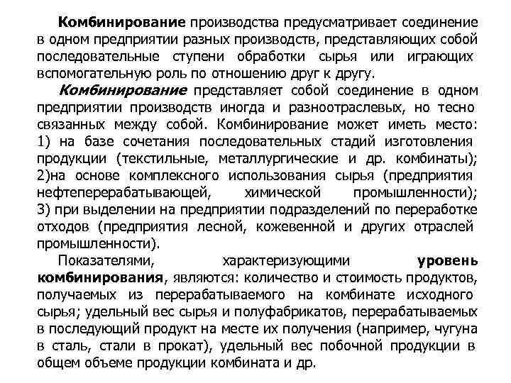   Комбинирование производства предусматривает соединение в одном предприятии разных производств, представляющих собой последовательные