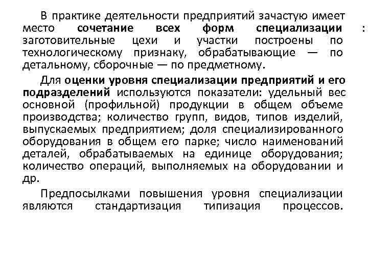   В практике деятельности предприятий зачастую имеет место сочетание всех  форм 