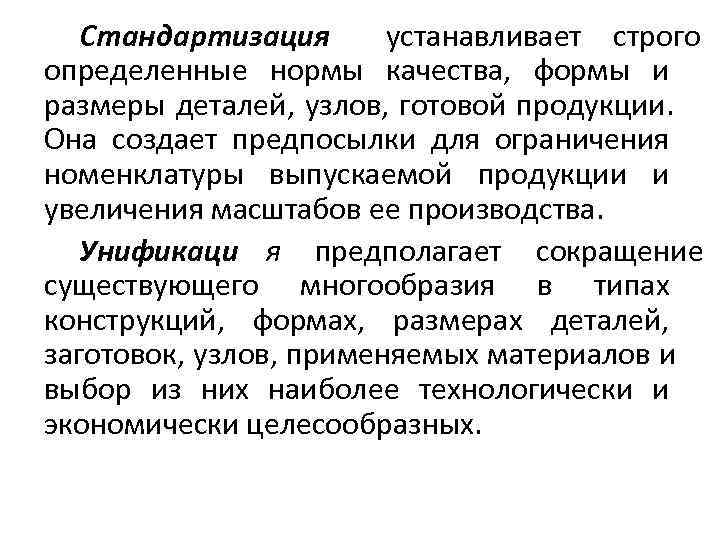   Стандартизация  устанавливает строго определенные нормы качества,  формы и размеры деталей,