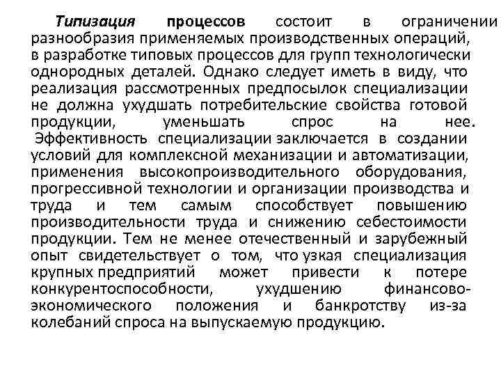   Типизация процессов состоит  в ограничении разнообразия применяемых производственных операций,  в