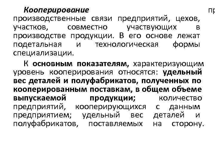   Кооперирование       пр производственные связи предприятий, 