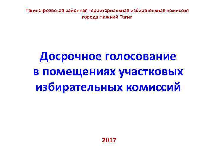 Тагилстроевская районная территориальная избирательная комиссия    города Нижний Тагил  Досрочное голосование