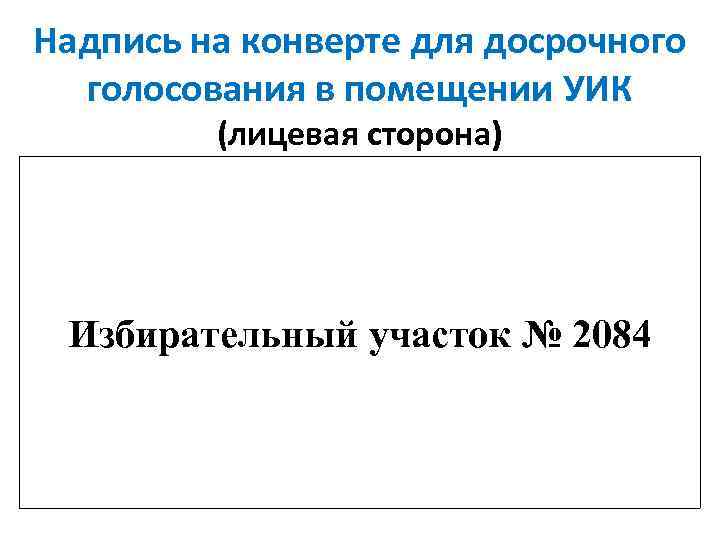 Надпись на конверте для досрочного  голосования в помещении УИК  (лицевая сторона) Избирательный