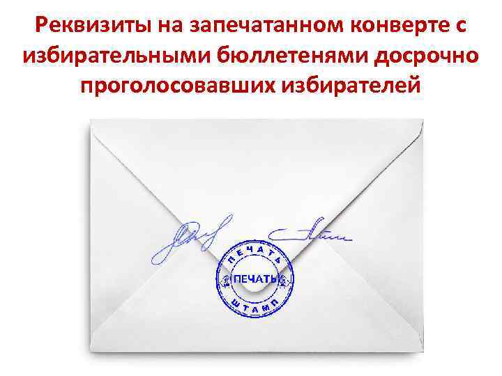  Реквизиты на запечатанном конверте с избирательными бюллетенями досрочно  проголосовавших избирателей  (оборотная