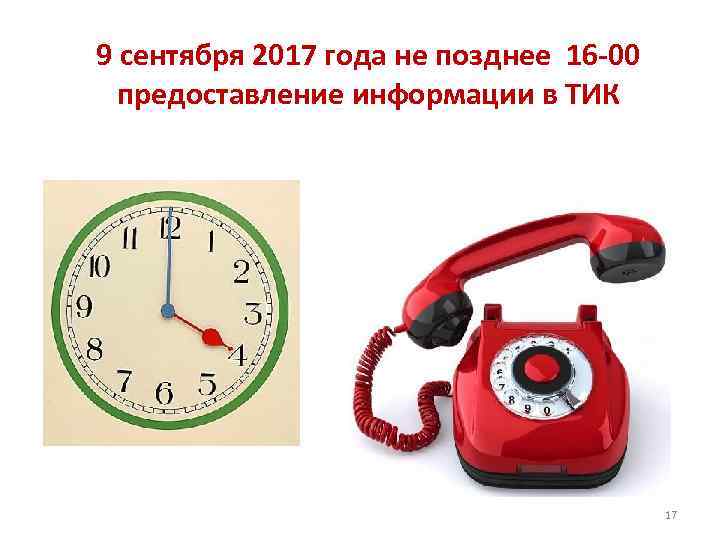 9 сентября 2017 года не позднее 16 -00  предоставление информации в ТИК 