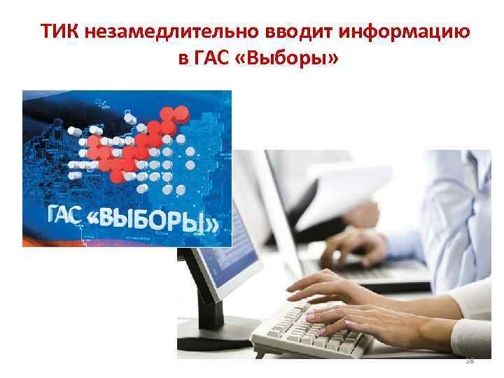 ТИК незамедлительно вводит информацию   в ГАС «Выборы»    18 