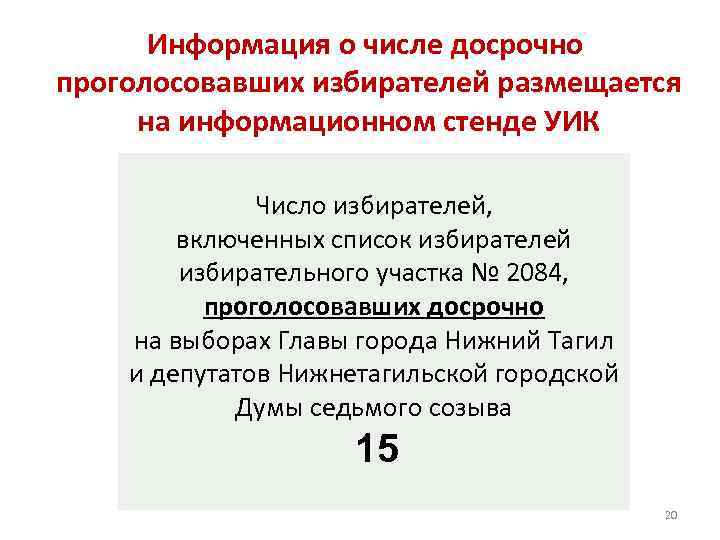  Информация о числе досрочно проголосовавших избирателей размещается на информационном стенде УИК  