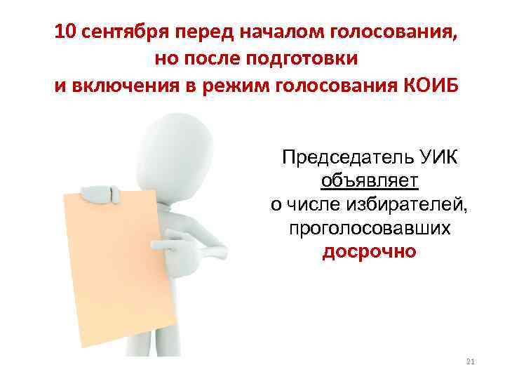 10 сентября перед началом голосования,   но после подготовки и включения в режим