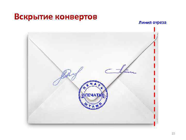 Вскрытие конвертов  Линия отреза       22 