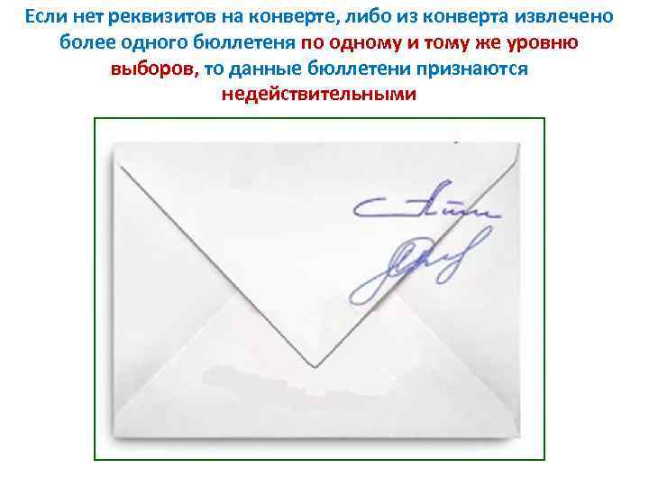 Если нет реквизитов на конверте, либо из конверта извлечено более одного бюллетеня по одному