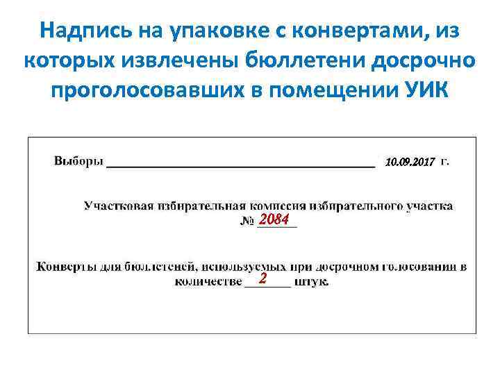  Надпись на упаковке с конвертами, из которых извлечены бюллетени досрочно  проголосовавших в