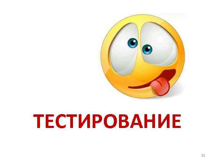 ТЕСТИРОВАНИЕ    31 