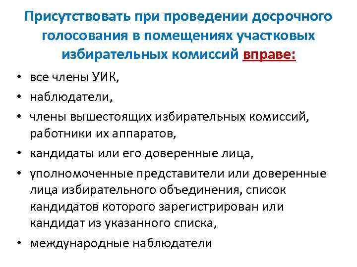  Присутствовать при проведении досрочного голосования в помещениях участковых  избирательных комиссий вправе: 