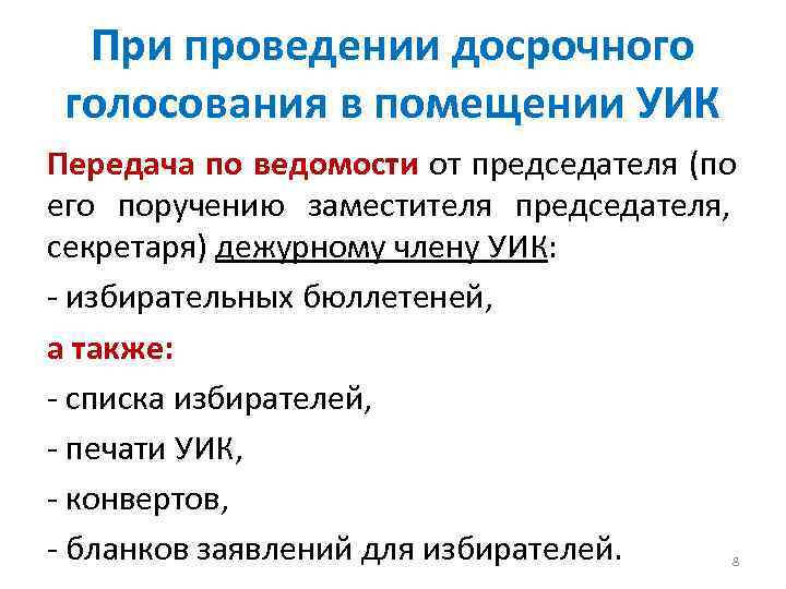  При проведении досрочного  голосования в помещении УИК Передача по ведомости от председателя