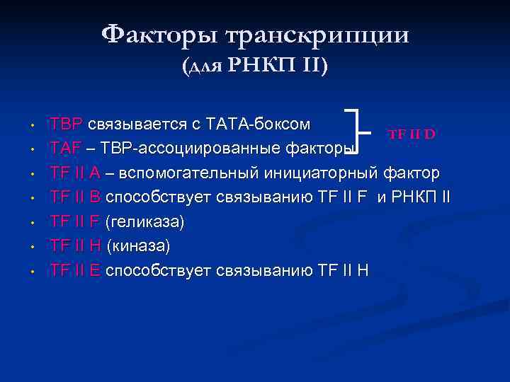    Факторы транскрипции     (для РНКП II)  •