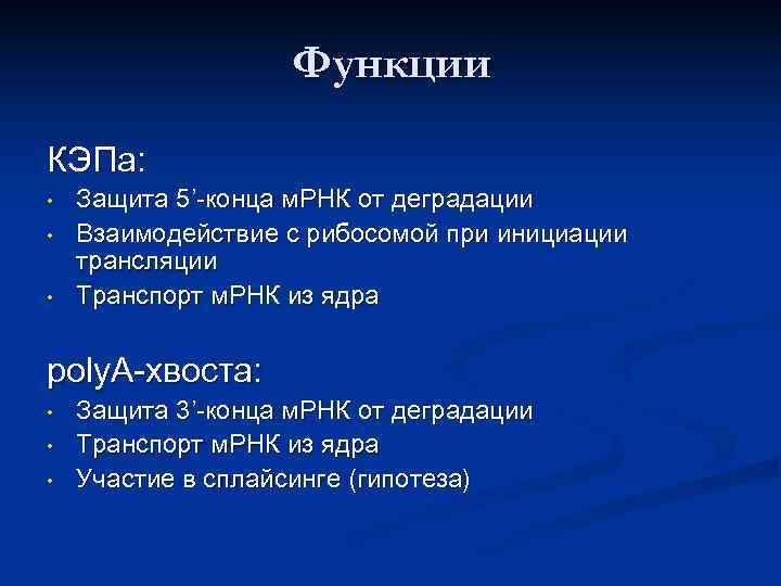     Функции КЭПа:  •  Защита 5’-конца м. РНК от
