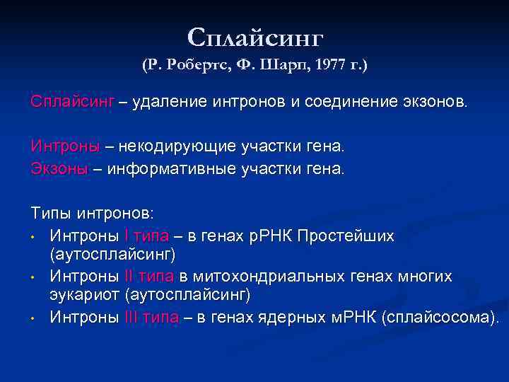    Сплайсинг   (Р. Робертс, Ф. Шарп, 1977 г. ) Сплайсинг
