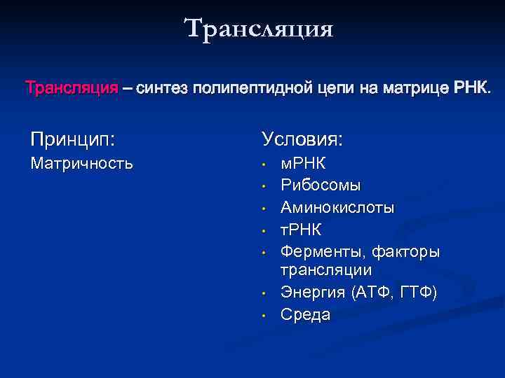    Трансляция – синтез полипептидной цепи на матрице РНК.  Принцип: 