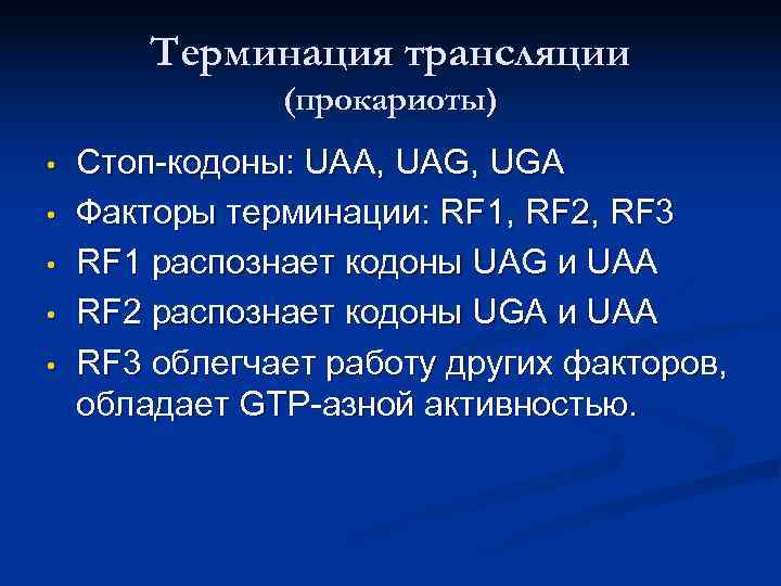   Терминация трансляции    (прокариоты) •  Стоп-кодоны: UAA, UAG, UGA