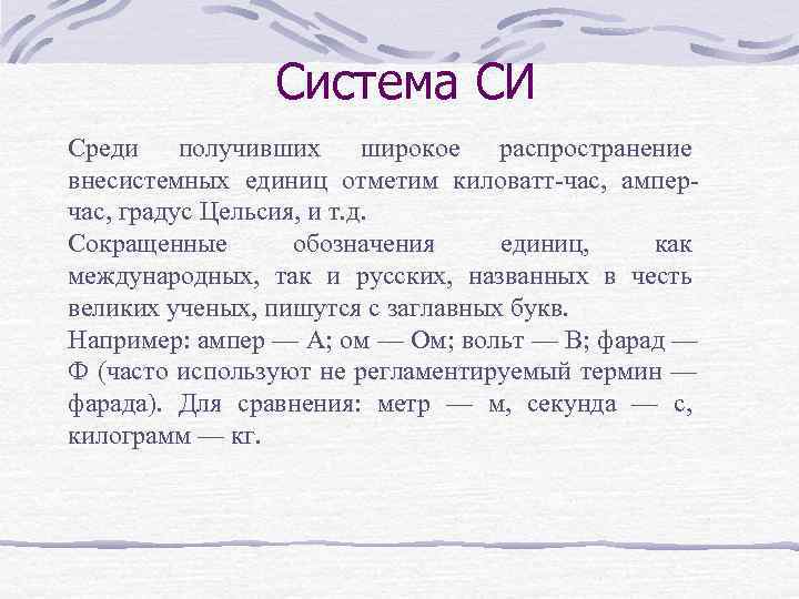    Система СИ Среди получивших широкое распространение внесистемных единиц отметим киловатт-час, 