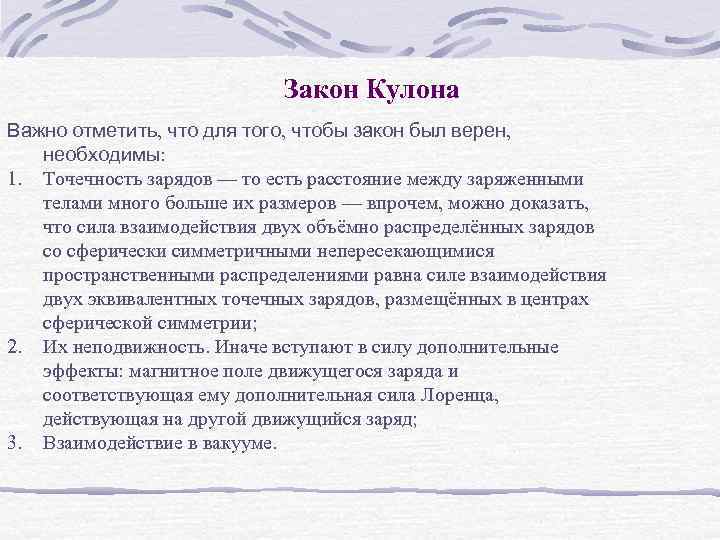       Закон Кулона Важно отметить, что для того, чтобы