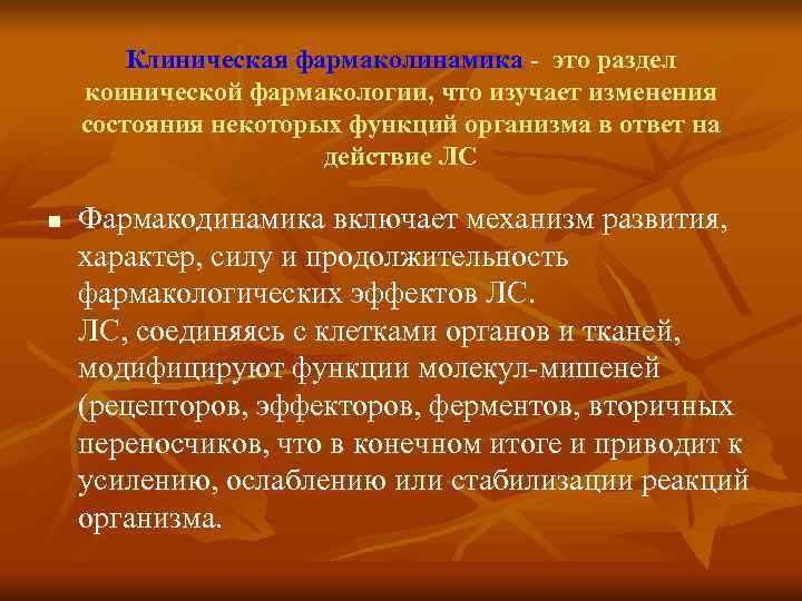   Клиническая фармаколинамика - это раздел коинической фармакологии, что изучает изменения состояния некоторых