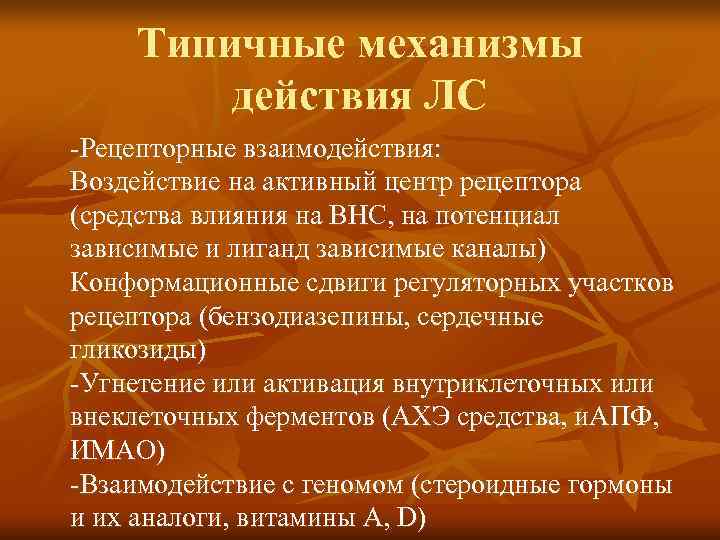   Типичные механизмы   действия ЛС -Рецепторные взаимодействия: Воздействие на активный центр