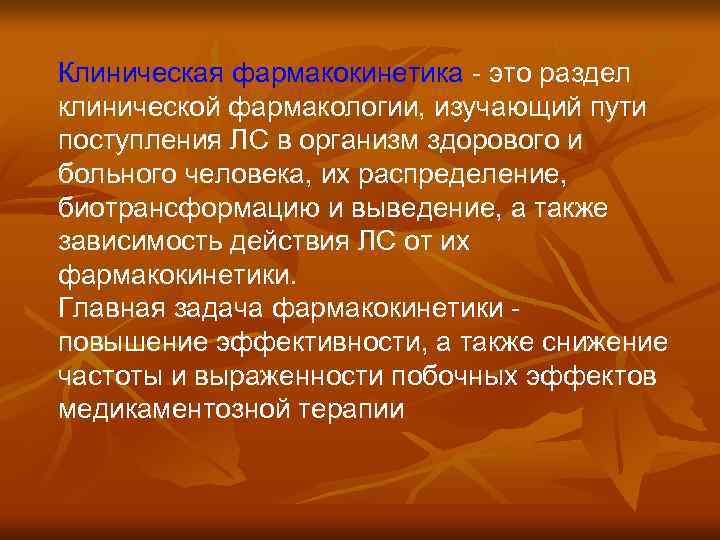 Клиническая фармакокинетика - это раздел клинической фармакологии, изучающий пути поступления ЛС в организм здорового