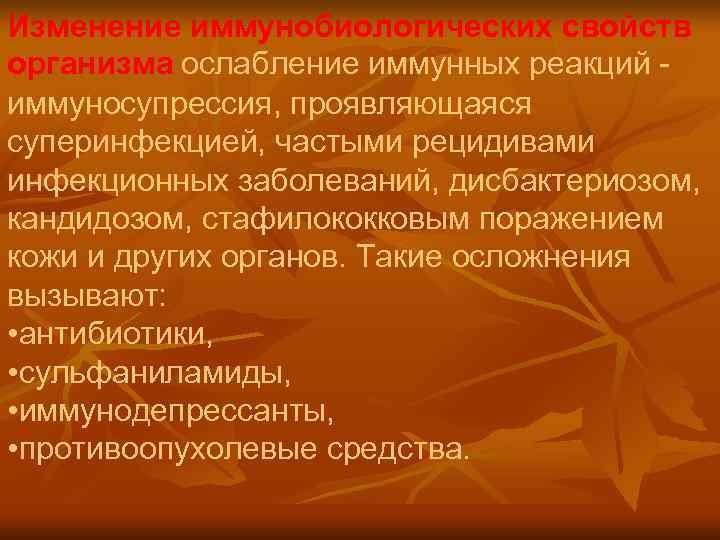 Изменение иммунобиологических свойств организма ослабление иммунных реакций - иммуносупрессия, проявляющаяся суперинфекцией, частыми рецидивами инфекционных