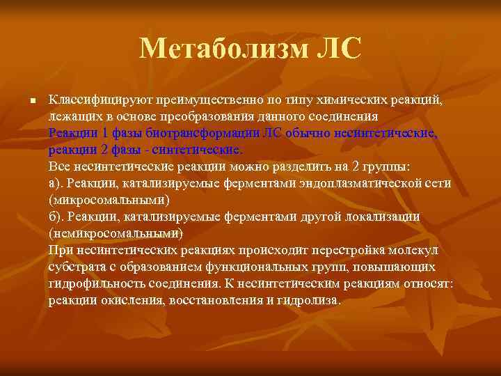    Метаболизм ЛС n  Классифицируют преимущественно по типу химических реакций, лежащих