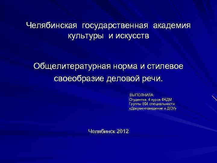 Челябинская государственная академия  культуры и искусств Общелитературная норма и стилевое своеобразие деловой речи.