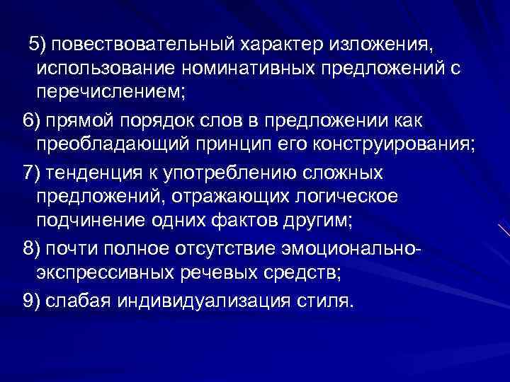  5) повествовательный характер изложения, использование номинативных предложений с перечислением;  6) прямой порядок