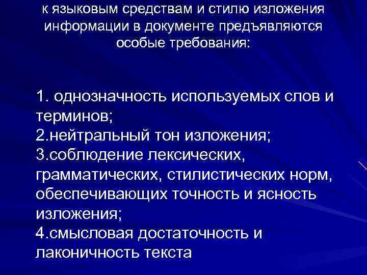   к языковым средствам и стилю изложения информации в документе предъявляются  