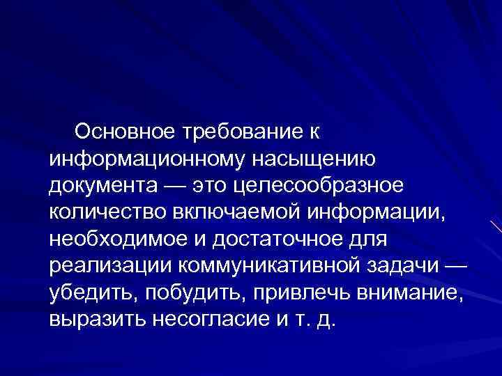     Основное требование к информационному насыщению документа — это целесообразное количество