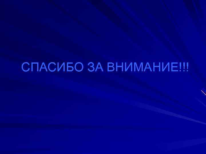   СПАСИБО ЗА ВНИМАНИЕ!!! 