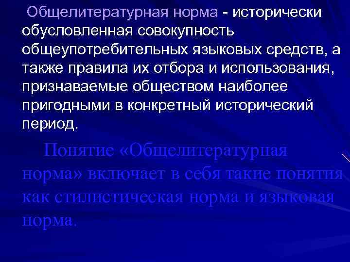   Общелитературная норма - исторически обусловленная совокупность общеупотребительных языковых средств, а также правила