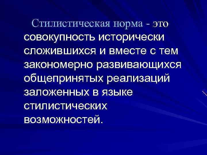  Стилистическая норма - это  совокупность исторически  сложившихся и вместе с тем