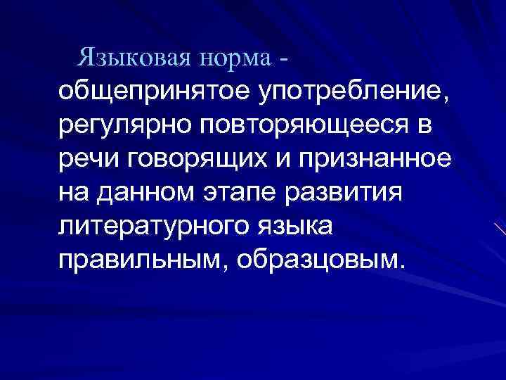  Языковая норма - общепринятое употребление,  регулярно повторяющееся в  речи говорящих и