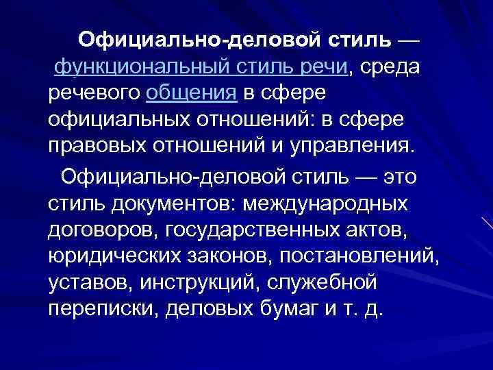   Официально-деловой стиль — функциональный стиль речи, среда речевого общения в сфере официальных