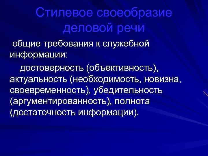   Стилевое своеобразие   деловой речи общие требования к служебной информации: 